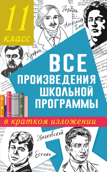 В. Н. Марусяк: Все произведения школьного курса в кратком изложении. 11 класс