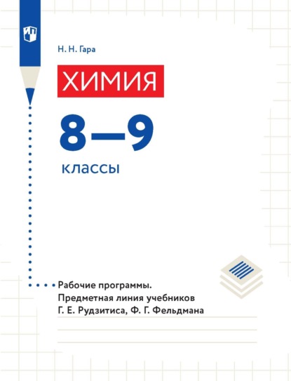 Н. Н. Гара: Химия. 8—9 классы. Рабочие программы. Предметная линия учебников Г. Е. Рудзитиса, Ф. Г. Фельдмана