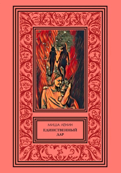 Ленин Миша: Единственный дар
