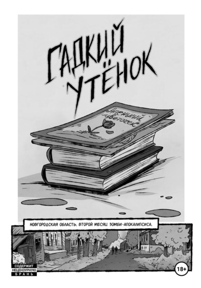 Лопатин Антон: Гадкий утёнок