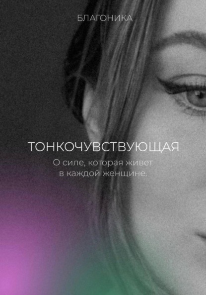 Кун Джулия: Тонкочувствующая. О силе, которая живет в каждой женщине