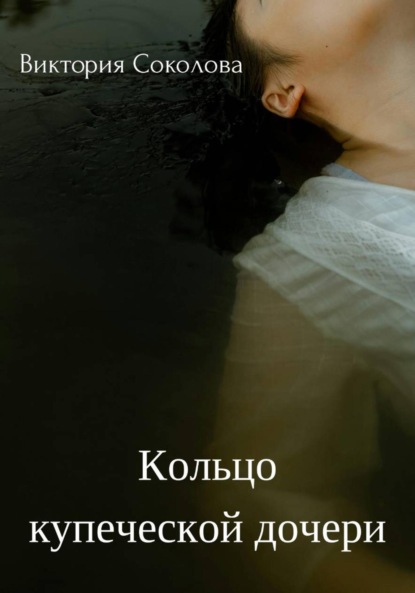 Андреевна Виктория Соколова: Кольцо купеческой дочери