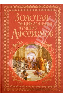 Золотая энциклопедия лучших афоризмов