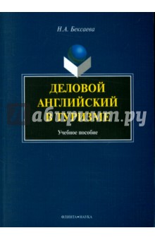 Бексаева Нина Александровна: Деловой английский в туризме. Учебное пособие