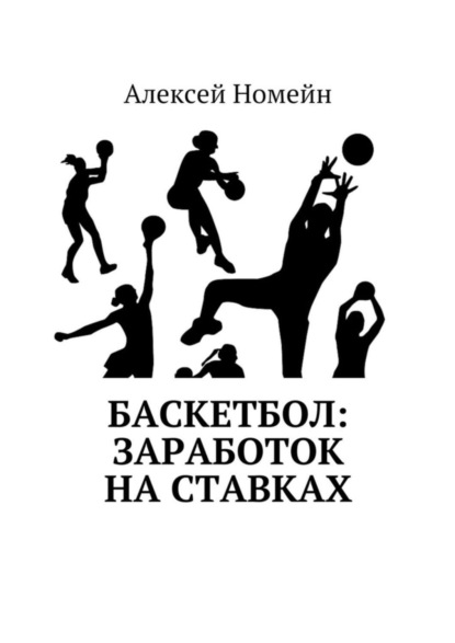 Баскетбол: заработок на ставках