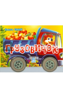 Смиян Ольга: Грузовичок