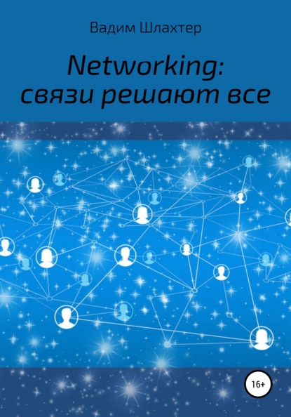 Вадимович Вадим Шлахтер: Networking: связи решают все