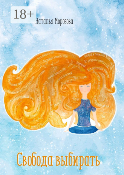 Морозова Наталья: Свобода выбирать. Если бы ты могла выбирать, какую жизнь для себя ты бы выбрала?