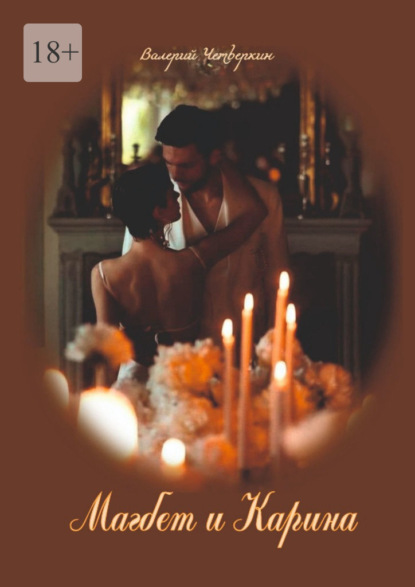 Викторович Валерий Четверкин: Магбет и Карина. Посвящается моим друзьям!