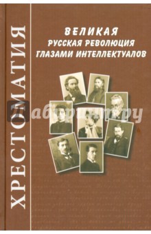 Великая русская революция глазами интеллектуалов. Хрестоматия
