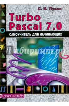 Лукин Сергей Николаевич: Turbo Pascal 7.0. Самоучитель для начинающих