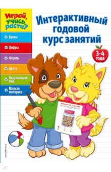 Интерактивный годовой курс занятий. Для детей 3-4 лет