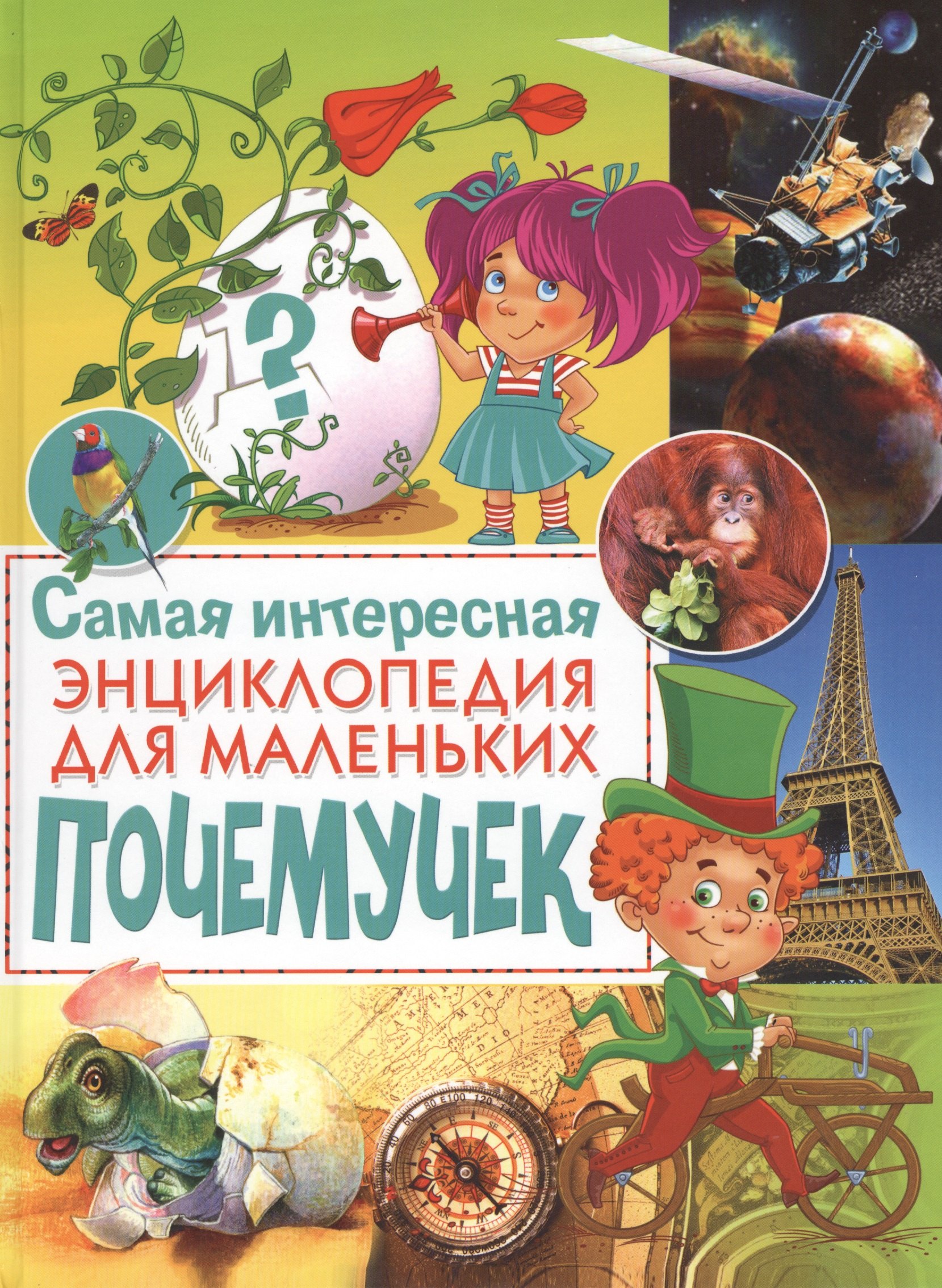 Чередниченко И.П.: Самая интересная энциклопедия для маленьких почемучек