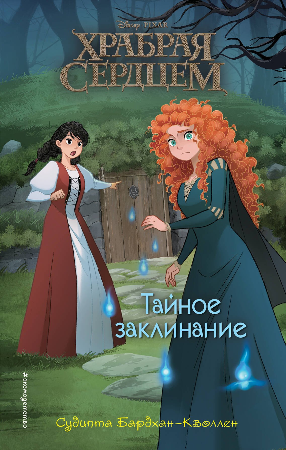 Бардхан-Кволлен Судипта: Храбая сердцем. Тайное заклинание