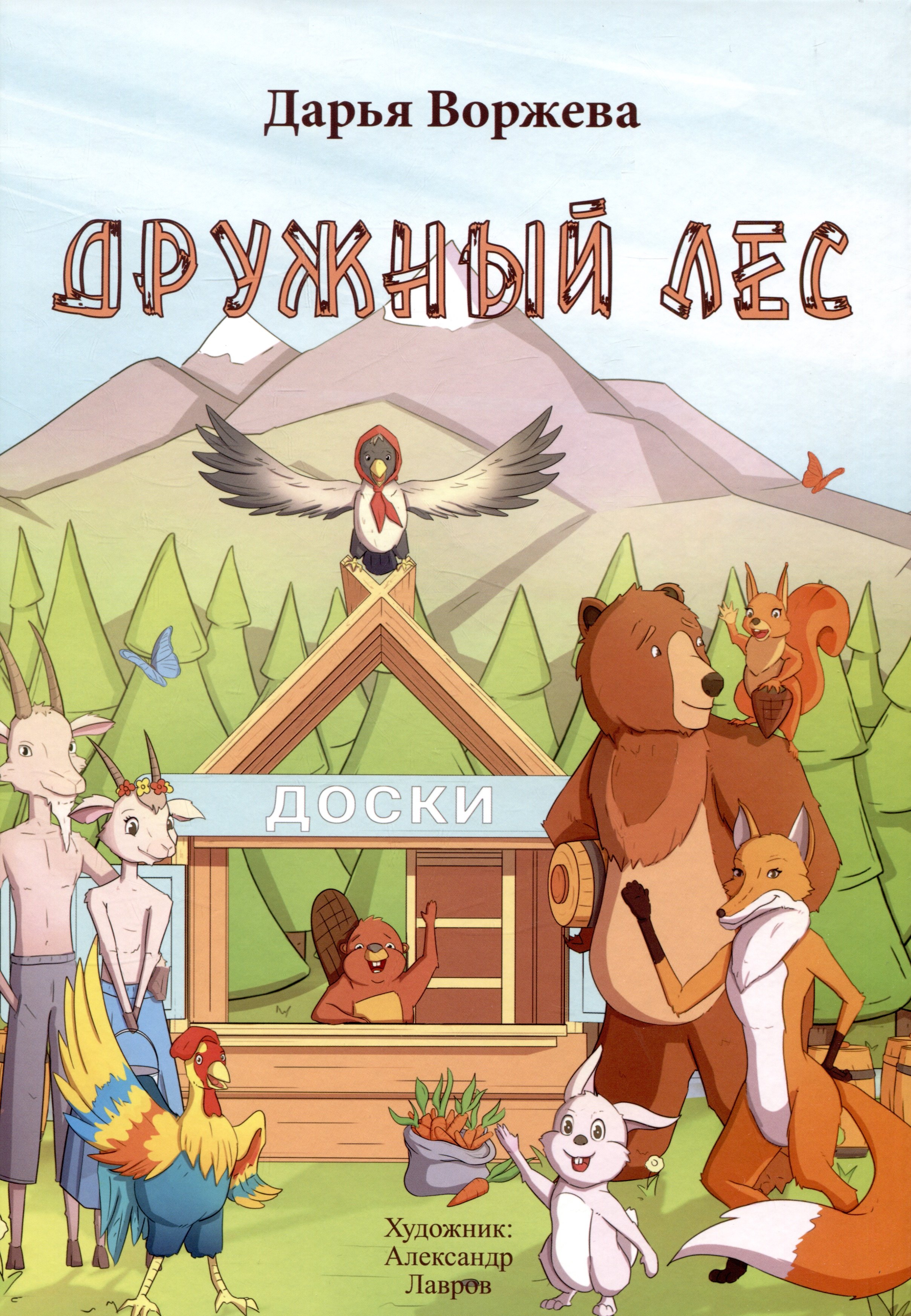 И. Воржева Дарья: Дружный лес
