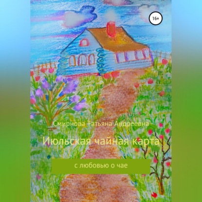 Андреевна Татьяна Смирнова: Июльская чайная карта