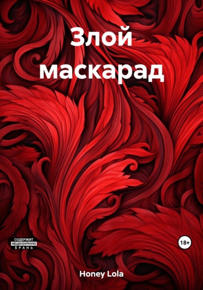 Honey Lola: Злой маскарад