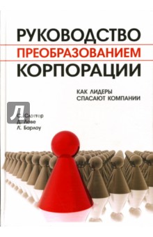 Слэттер Стюарт: Руководство преобразованием корпорации: Как лидеры спасают компании