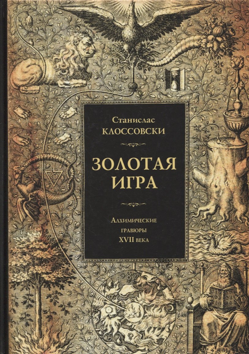 Станислас Клоссовски: Золотая игра. Алхимические гравюры XVII века