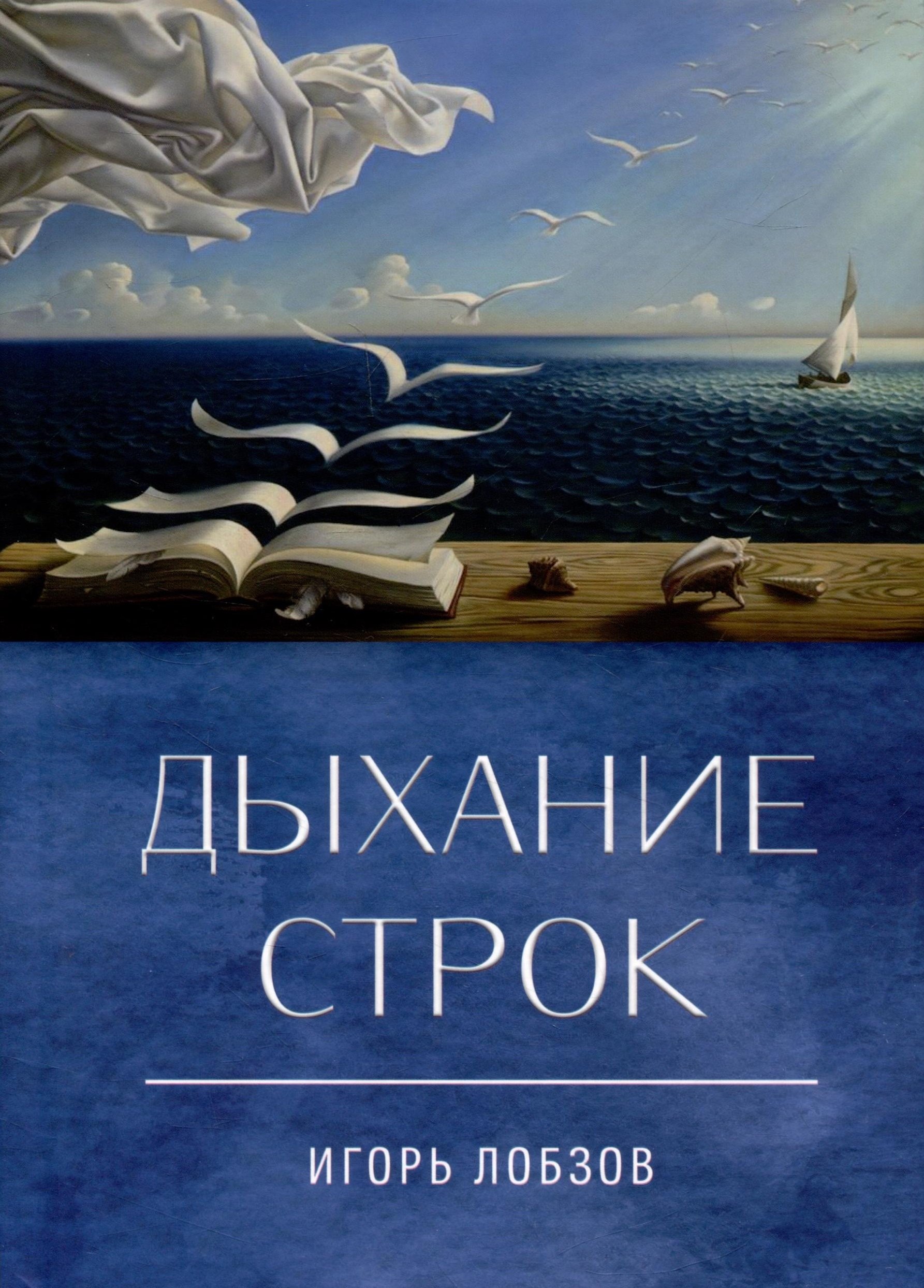 Константинович Лобзов Игорь: Дыхание строк. Сборник стихов, четверостиший и песенных текстов