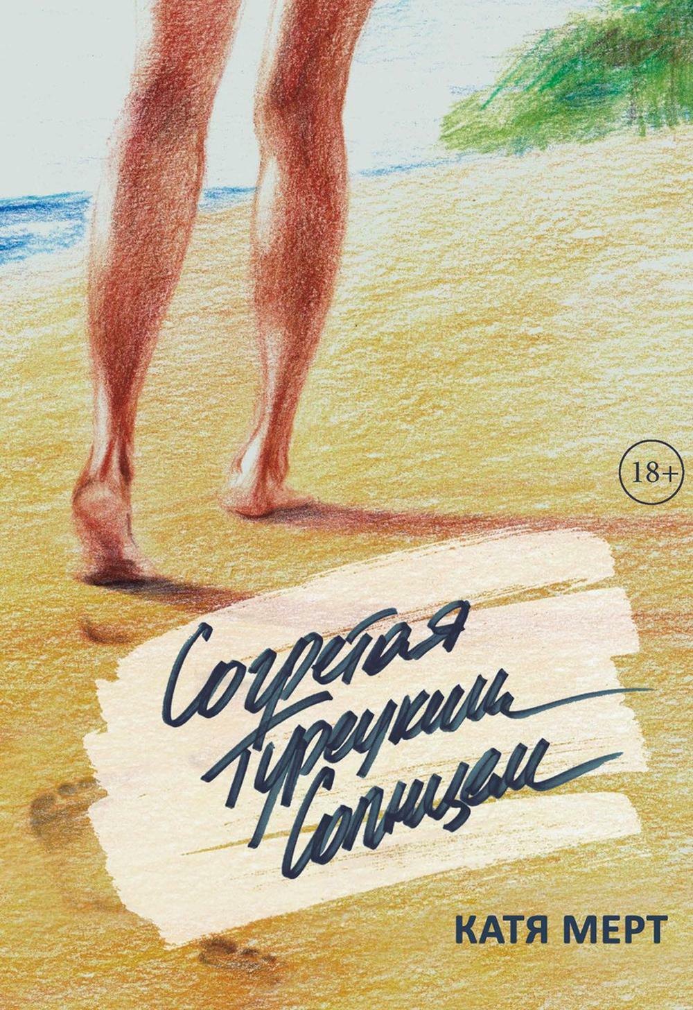 Катя Мерт: Согретая турецким солнцем