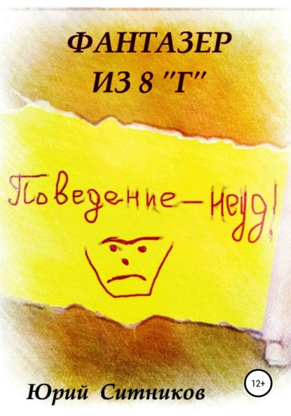 Ситников Юрий: Фантазер из 8 