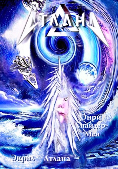 Атлана Экрил: Атлана