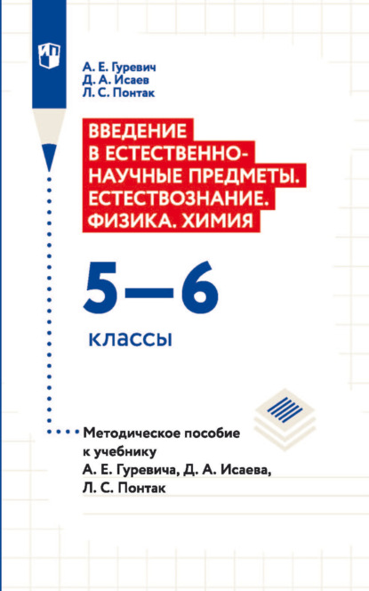 А. Д. Исаев: Введение в естественно-научные предметы. Естествознание. Физика. Xимия. 5—6 классы. Методическое пособие к учебнику А. Е. Гуревича, Д. А. Исаева, Л. С. Понтак