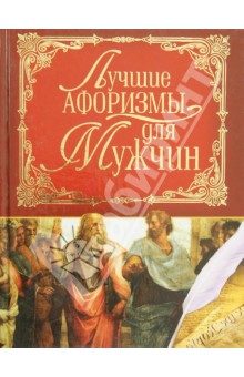 Лучшие афоризмы для мужчин