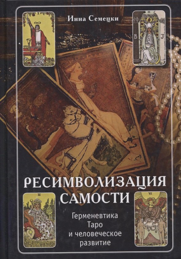 Инна Семецки: Ресимволизация самости. Герменевтика Таро и человеческое развитие