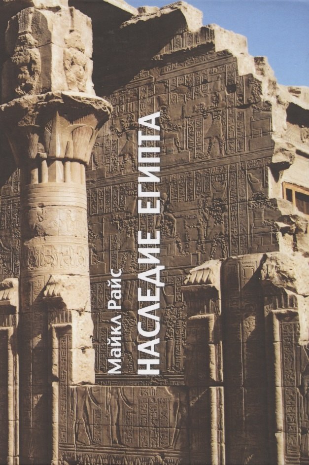 Майкл Райс: Наследие Египта. Архетипы западной цивилизации 3000-30 гг. до.н.э.