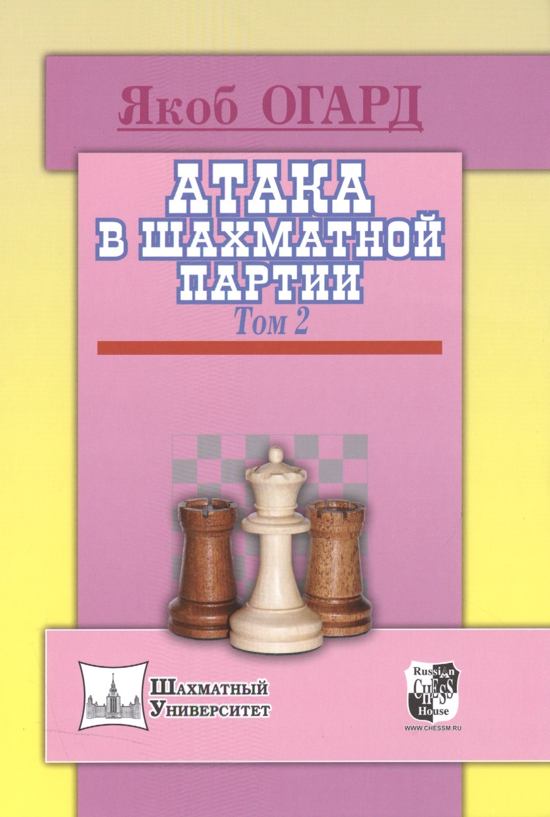 Огард Якоб: Атака в шахматной партии.Том 2