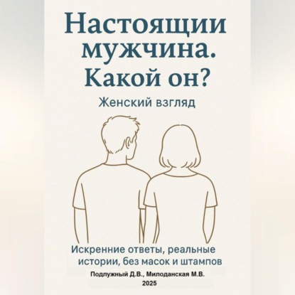Васильевич Дмитрий Подлужный: Настоящий мужчина. Какой он? Женский взгляд. Искренние ответы, реальные истории, без масок и штампов.