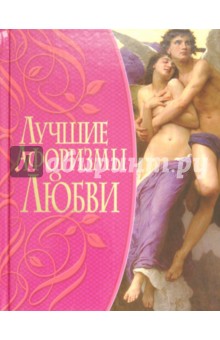 Лучшие афоризмы о любви