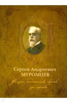 Аронов Дмитрий Владимирович: Сергей Андреевич Муромцев. Жизнь, отданная борьбе за право. Монография