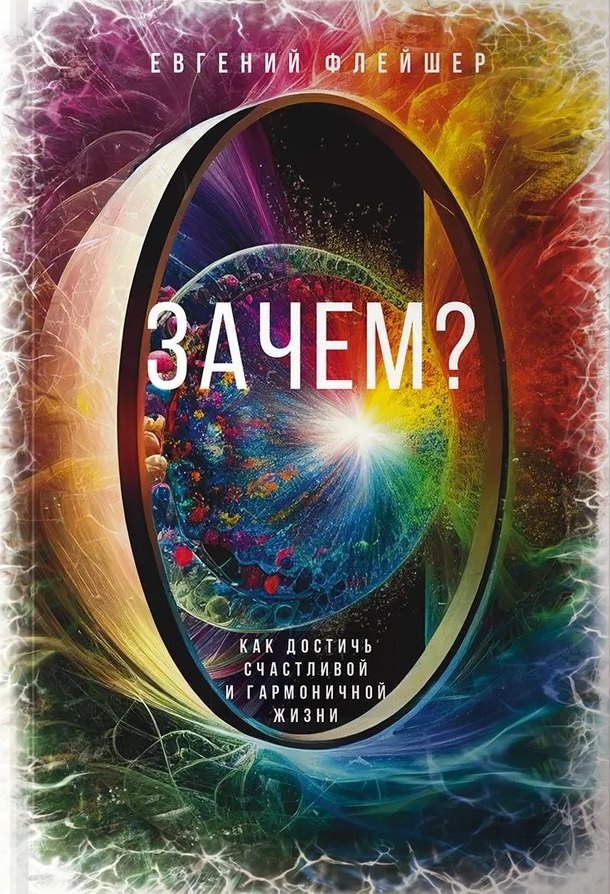 Флейшер Евгений: Зачем? Как достичь счастливой и гармоничной жизни