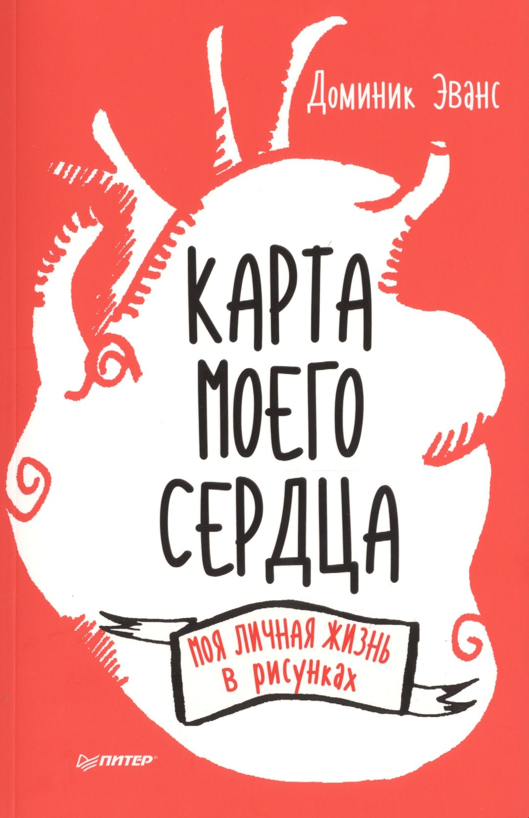 Эванс Д: Карта моего сердца: моя личная жизнь в рисунках