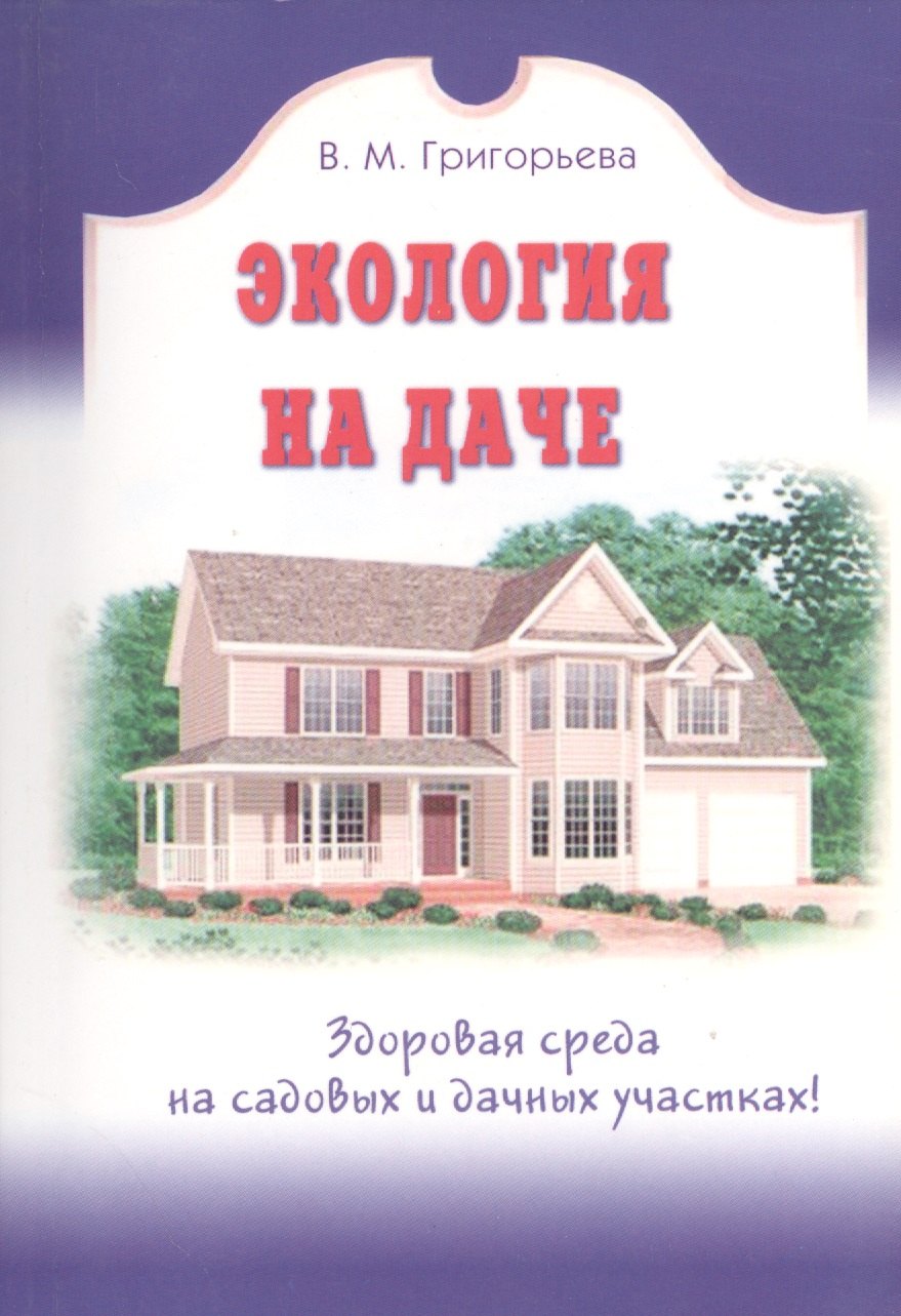 Григорьева Валерия Максимовна: Экология на даче