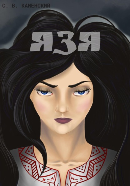 В. С. Каменский: Язя