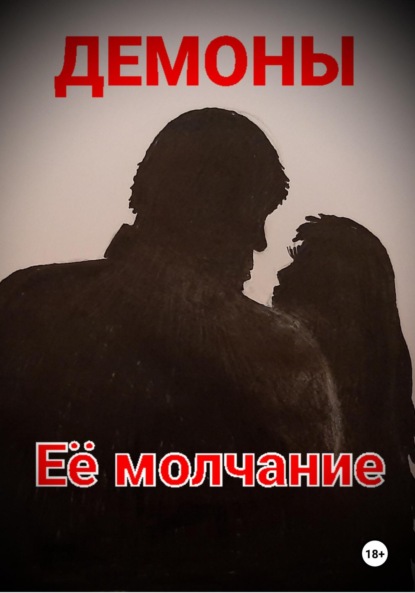 Ситников Юрий: Её молчание