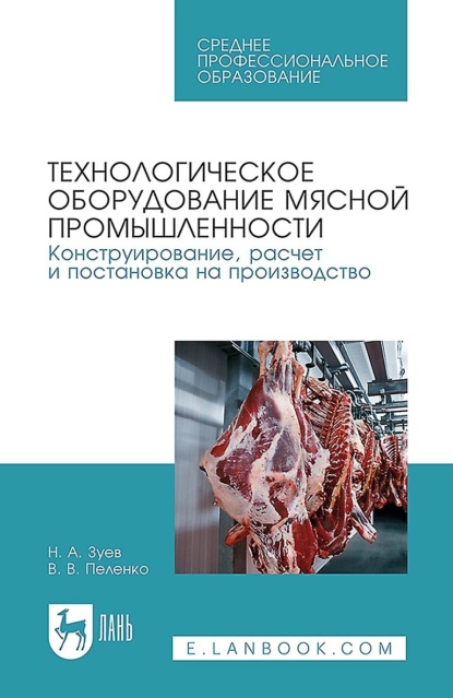 В. В. Пеленко: Технологическое оборудование мясной промышленности. Конструирование, расчет и постановка на производство. Учебное пособие для СПО