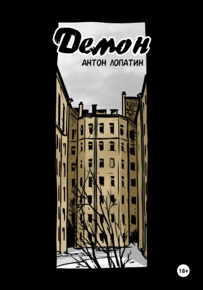 Лопатин Антон: Демон
