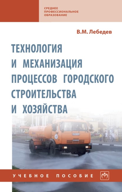 Михайлович Владимир Лебедев: Технология и механизация процессов городского строительства и хозяйства