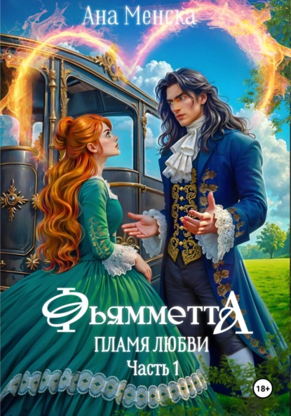 Менска Ана: Фьямметта. Пламя любви. Часть 1