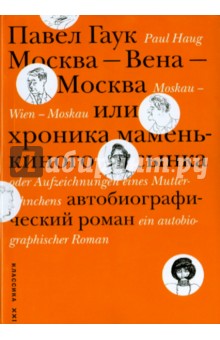 Гаук Павел: Москва - Вена - Москва, или Хроника маменькиного сынка. Автобиографический роман