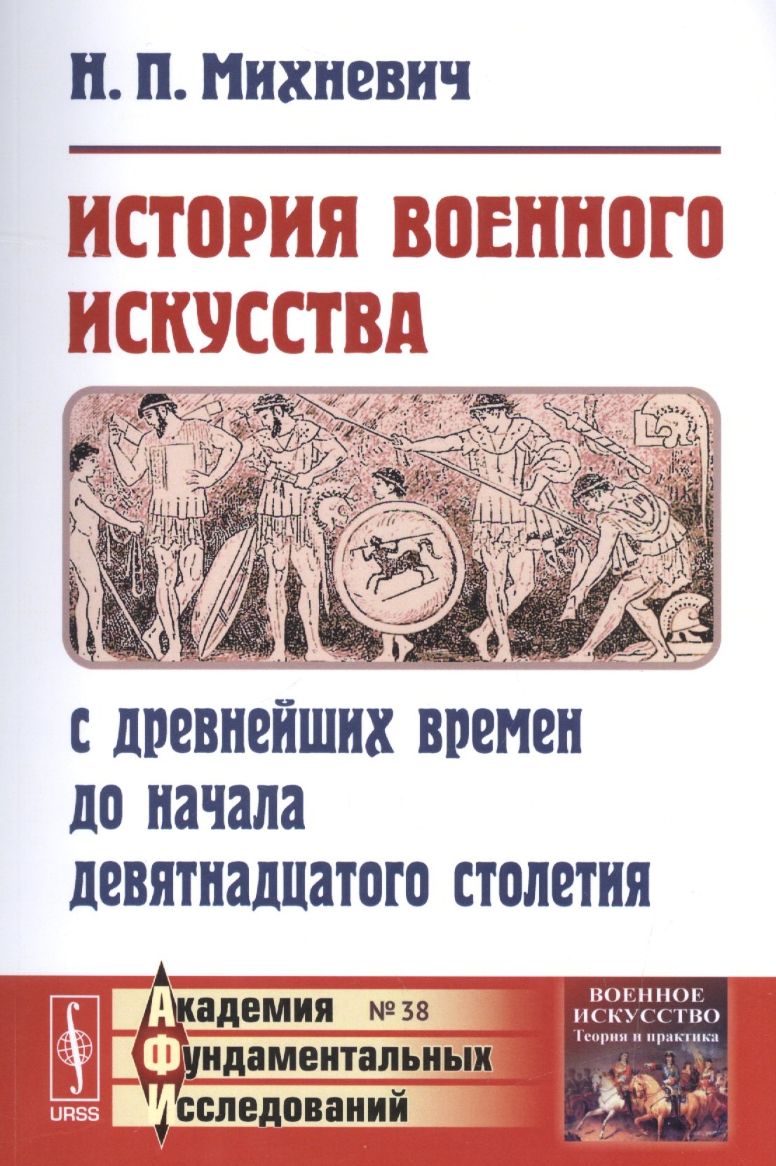 Петрович Михневич Николай: История военного искусства с древнейших времен до начала девятнадцатого столетия / № 38. Изд.3