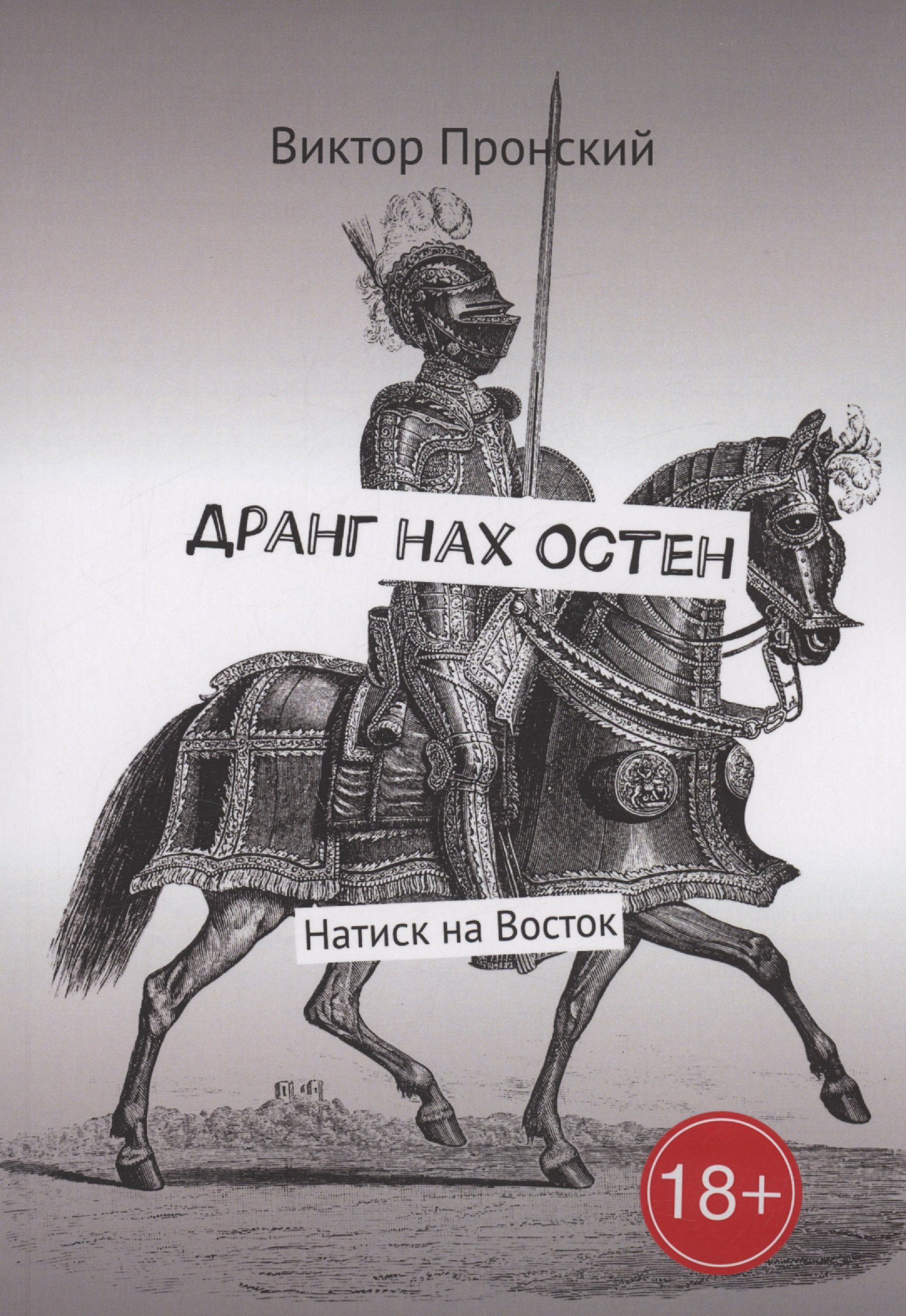 Васильевич Пронский Виктор: Дранг нах Остен