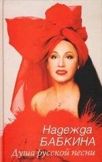Бабкина Надежда Георгиевна: Душа русской песни