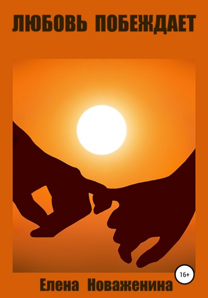 Владимировна Елена Новаженина: Любовь побеждает