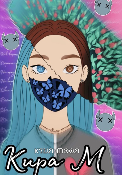 Moon Ksun: Кира М